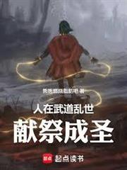 人在武道亂世獻祭成聖