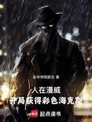 人在漫威，開局獲得彩色海克斯