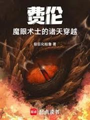 費倫：魔眼術士的諸天穿越
