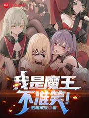 我是魔王，你們投我當教皇？