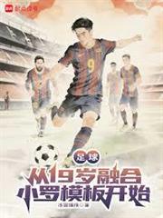 足球：從19歲融合小羅模板開始