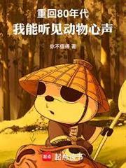 重回80年代，我能聽見動物心聲