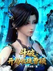 斗破：開局收徒曹穎