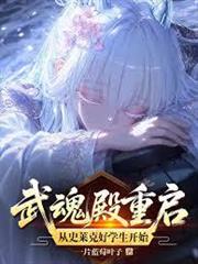 斗羅：武魂殿重啟在三神之戰後