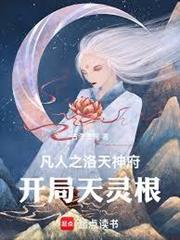 凡人之洛天神府：開局天靈根