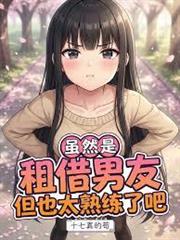雖然是租借男友，但也太熟練了吧