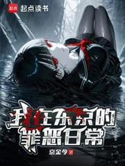 我在東京的罪惡日常