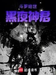 斗羅絕世：黑夜神君