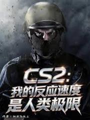 CS2：我的反應速度是人類極限