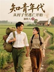 知青年代，從村子裡逃亡開始