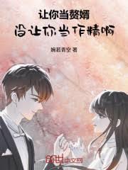 讓你當贅婿，沒讓你當作精啊！