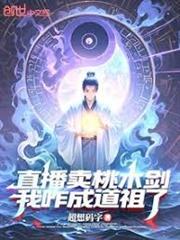 直播賣桃木劍，我咋成道祖了？