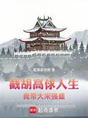 截胡高俅人生，我帶大宋強盛