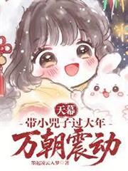 天幕：帶小兕子過大年，萬朝震動