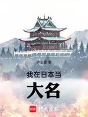 我在日本當大名