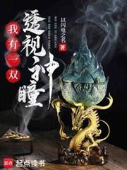 我有一雙透視神瞳