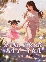 分手後，前女友給我生了一個女兒