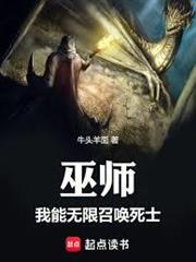 巫師：我能無限召喚死士