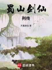 蜀山劍仙列傳