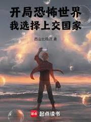開局恐怖世界，我選擇上交國家