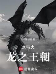 冰與火：牧龍者