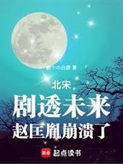 北宋：劇透未來，趙匡胤崩潰了