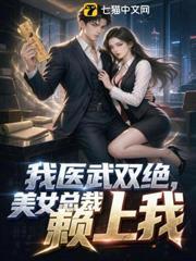 我醫武雙絕，美女總裁賴上我