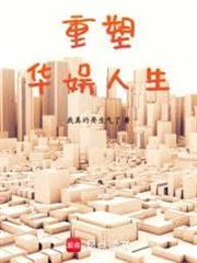重塑華娛人生