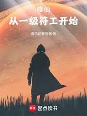 修仙：從一級符工開始