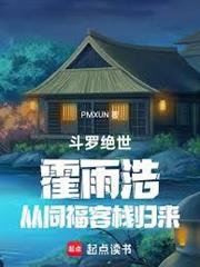 斗羅絕世：霍雨浩從同福客棧歸來