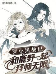 羅小黑戰記：和鹿野一起拜師無限
