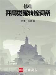修仙：開局覺醒轉嫁詞條
