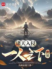 諸天入侵一人之下世界