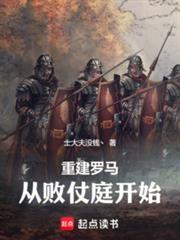 重建羅馬，從敗仗庭開始