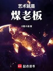 華娛：這個煤老闆太懂藝術了！