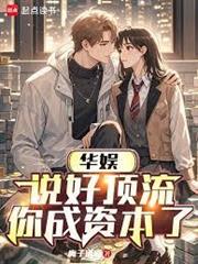 華娛：說好頂流，你成資本了？