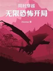 同時穿越，無限恐怖開局