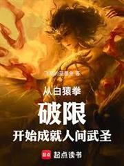 從白猿拳破限開始成就人間武聖