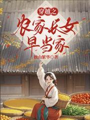 穿越之農家長女早當家
