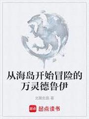 從海島開始冒險的萬靈德魯伊