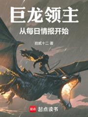 巨龍領主：從每日情報開始