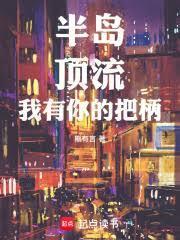 半島：頂流，我有你的把柄