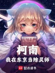 柯南：我在東京當除靈師