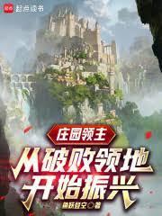 莊園領主：從破敗領地開始振興