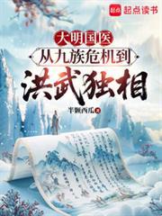 大明國醫：從九族危機到洪武獨相