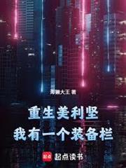 重生美利堅：我有一個裝備欄