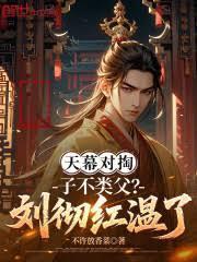 天幕對掏：子不類父？劉徹紅溫了