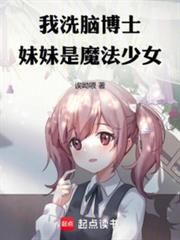 我，洗腦博士，妹妹是魔法少女