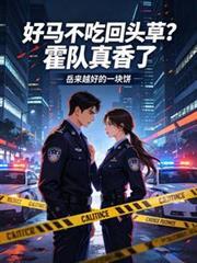 好馬不吃回頭草？霍隊真香了
