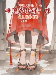 雌墮成掛母，踩得主角直喊娘